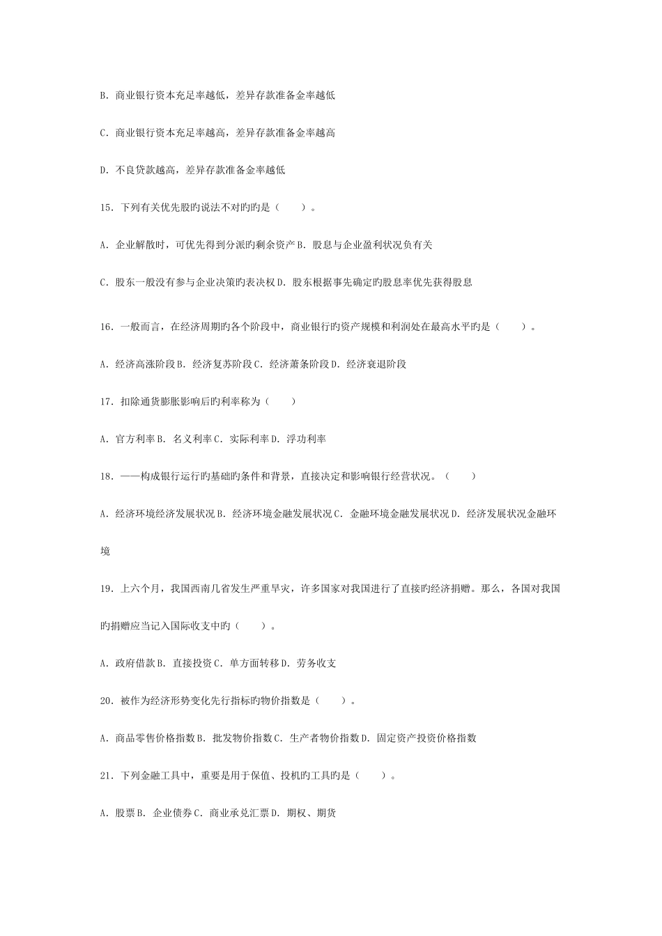 2025年银行从业资格考试公共基础预测试题_第3页