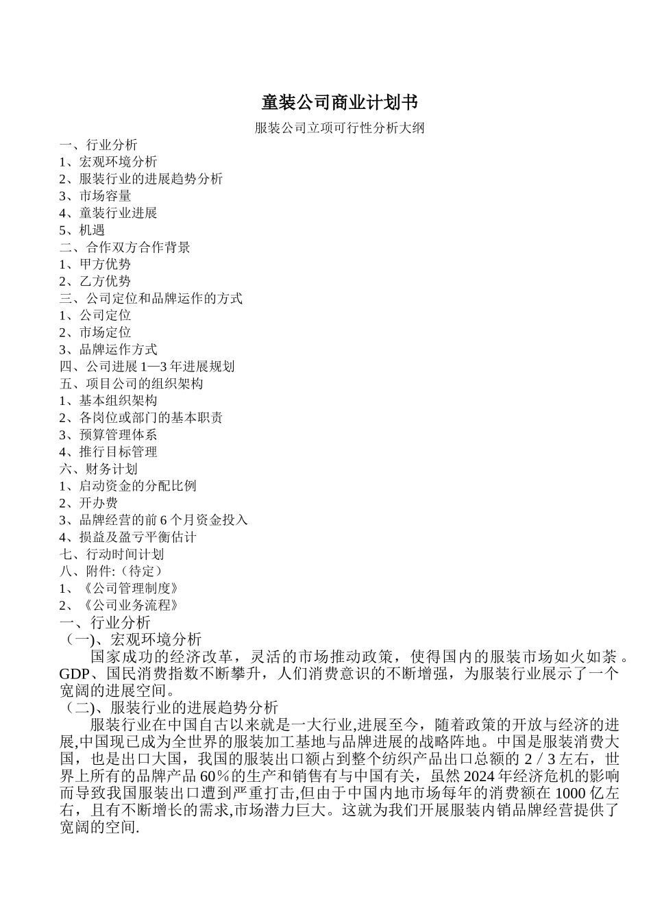 服装公司商业计划书(修改)_第1页