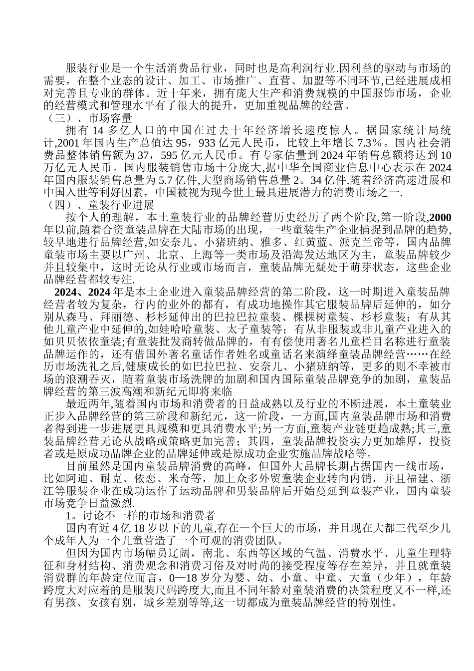 服装公司商业计划书(修改)_第2页