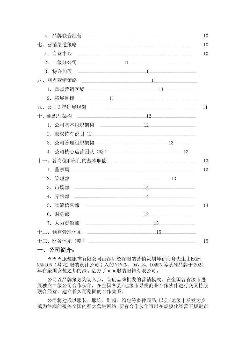 服装公司商业计划书(精)_第2页
