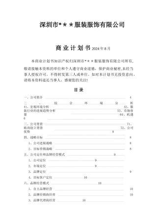 服装公司商业计划书(精)