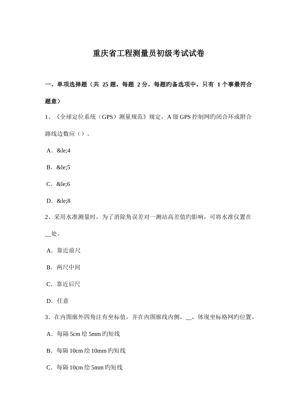 2025年重庆省工程测量员初级考试试卷_第1页
