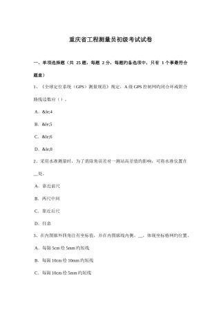 2025年重庆省工程测量员初级考试试卷