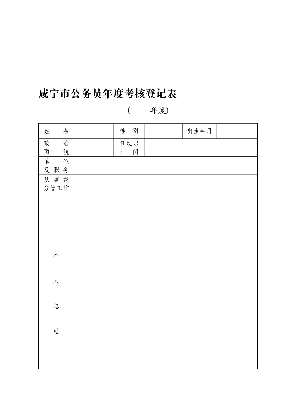 2025年公务员考核表_第1页