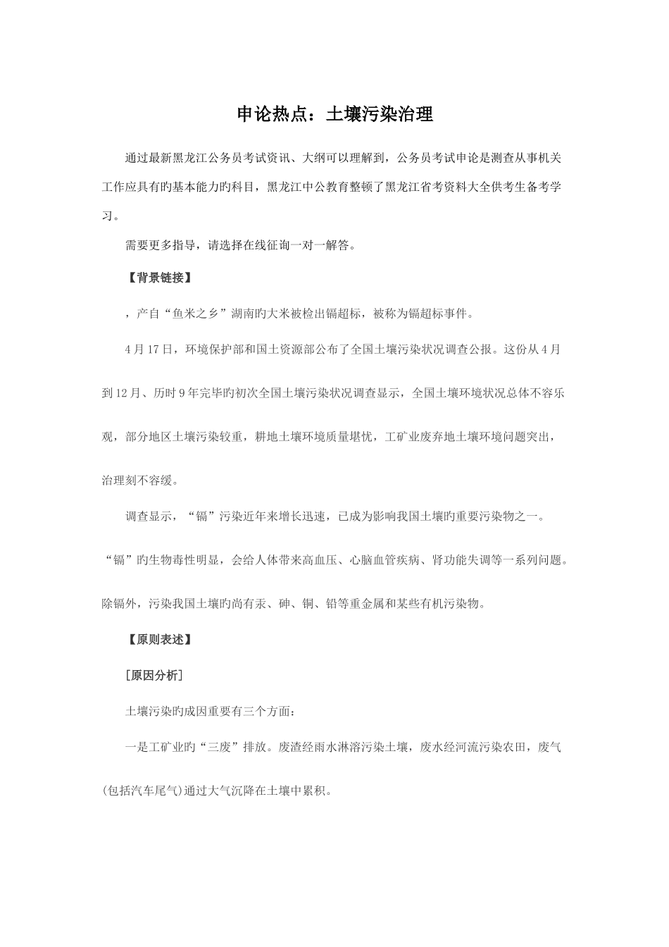 2025年黑龙江公务员考试申论热点土壤污染治理_第1页