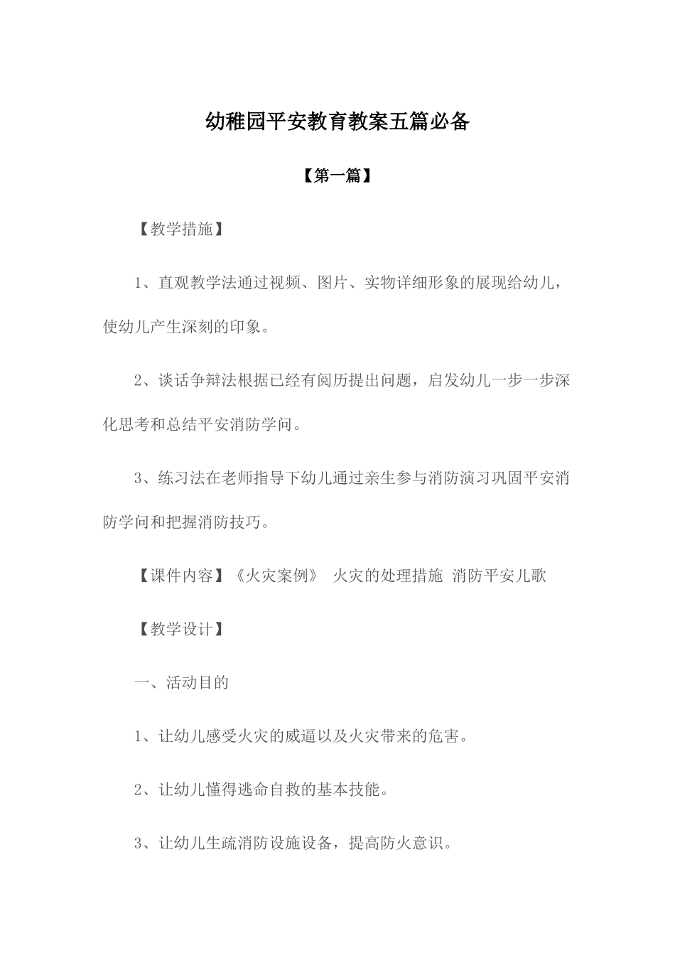 2025年教案幼儿园安全教育教案模版五篇_第1页