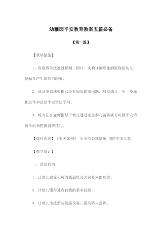 2025年教案幼儿园安全教育教案模版五篇