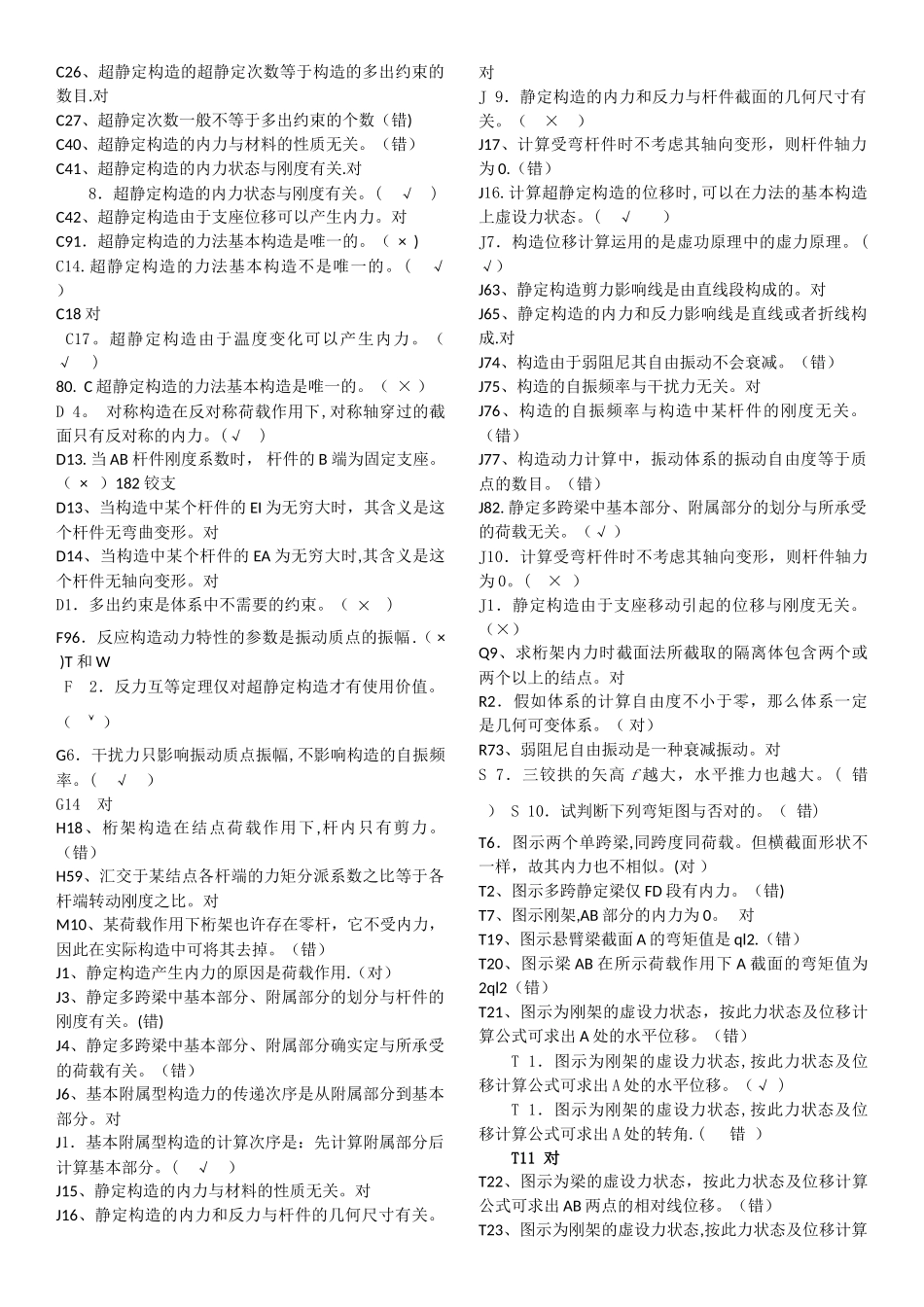 2025年电大土木工程力学期末考试复习资料判断题_第1页