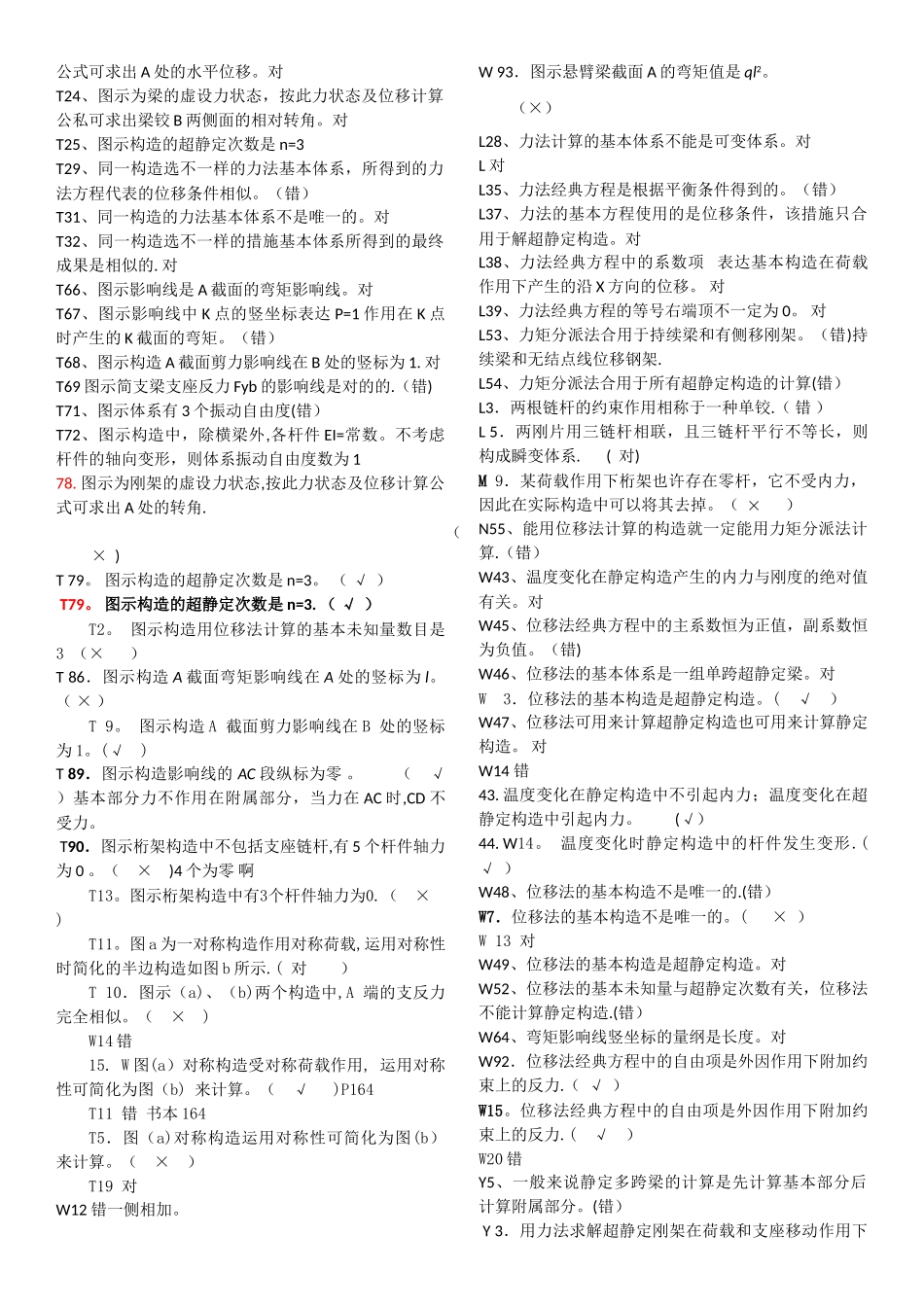 2025年电大土木工程力学期末考试复习资料判断题_第2页