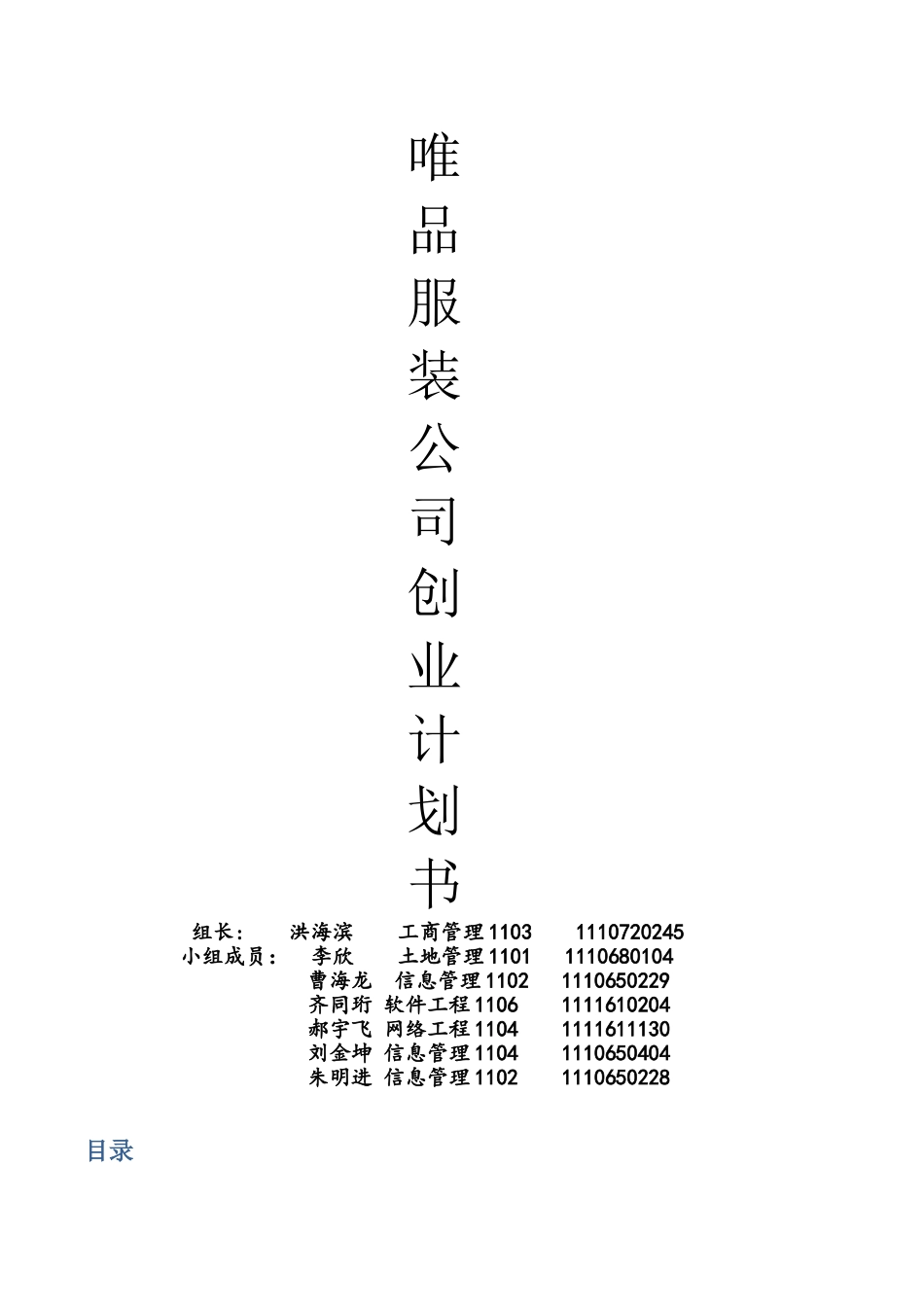 服装公司商业计划书_第1页