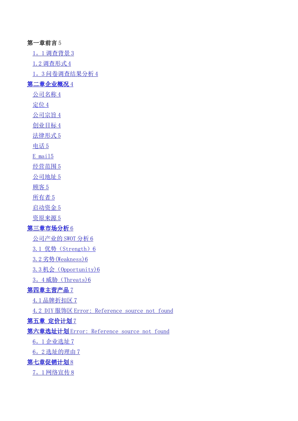 服装公司商业计划书_第2页
