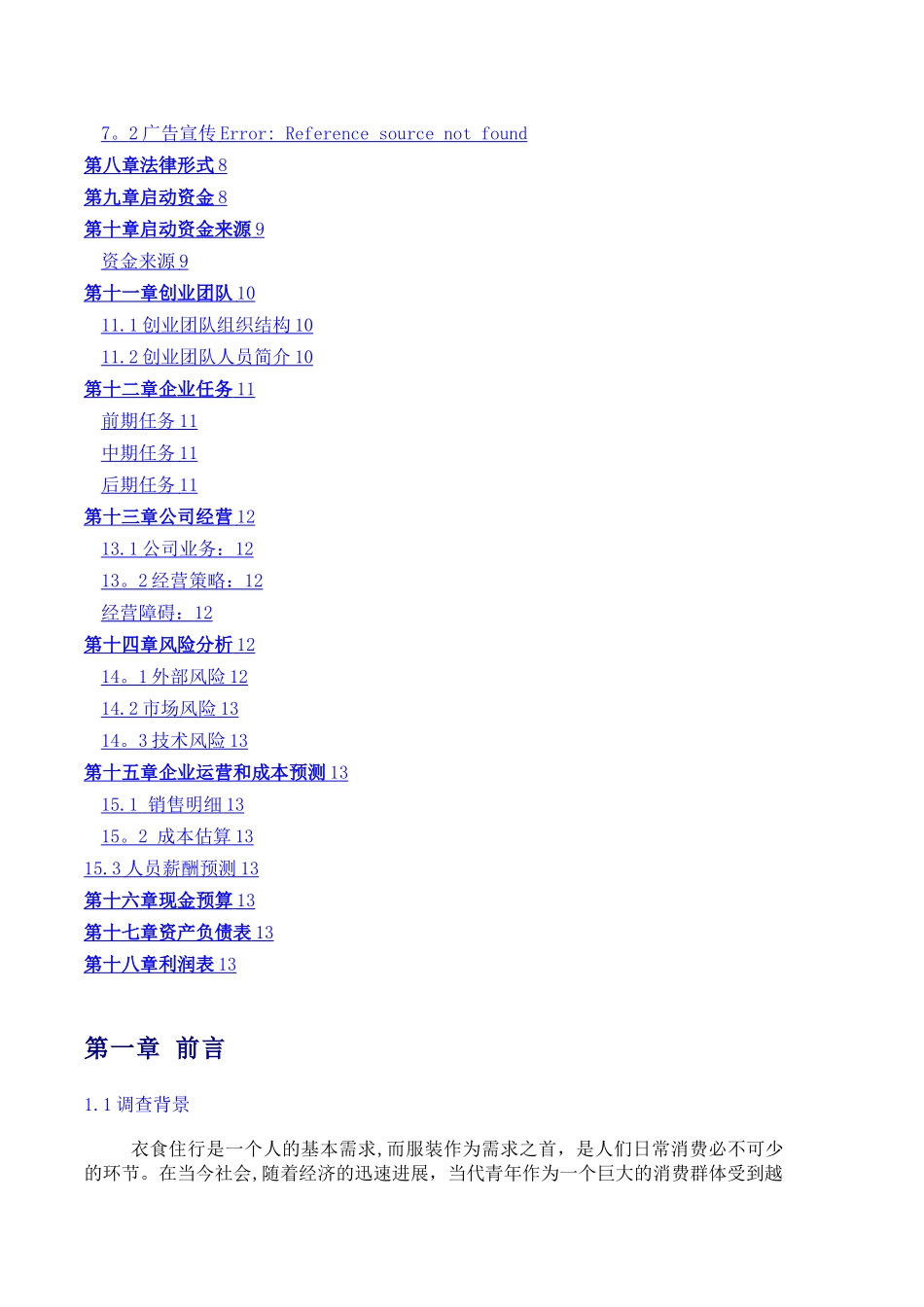 服装公司商业计划书_第3页