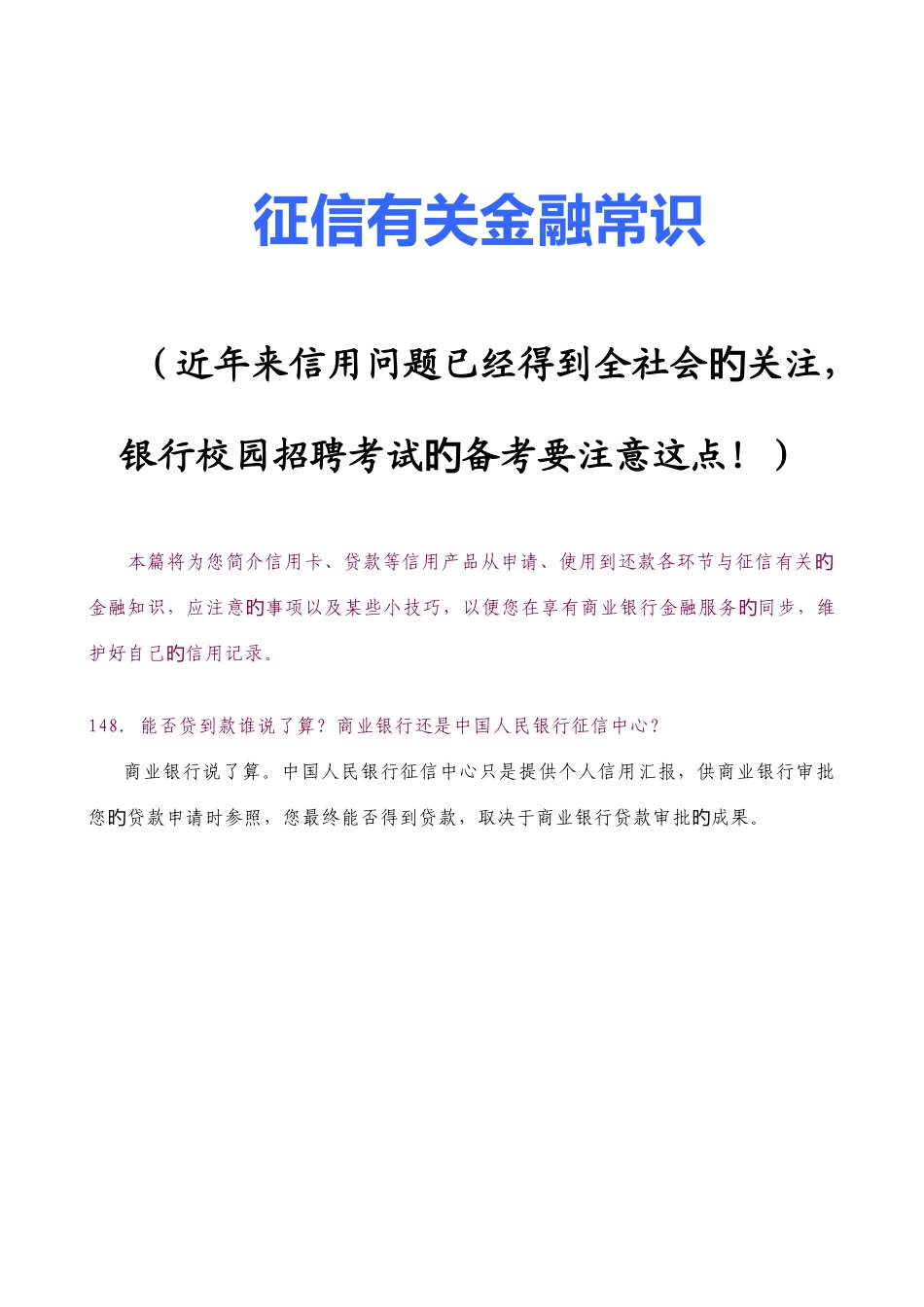 2025年银行校园招聘考试征信相关金融常识_第1页