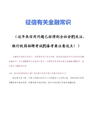 2025年银行校园招聘考试征信相关金融常识