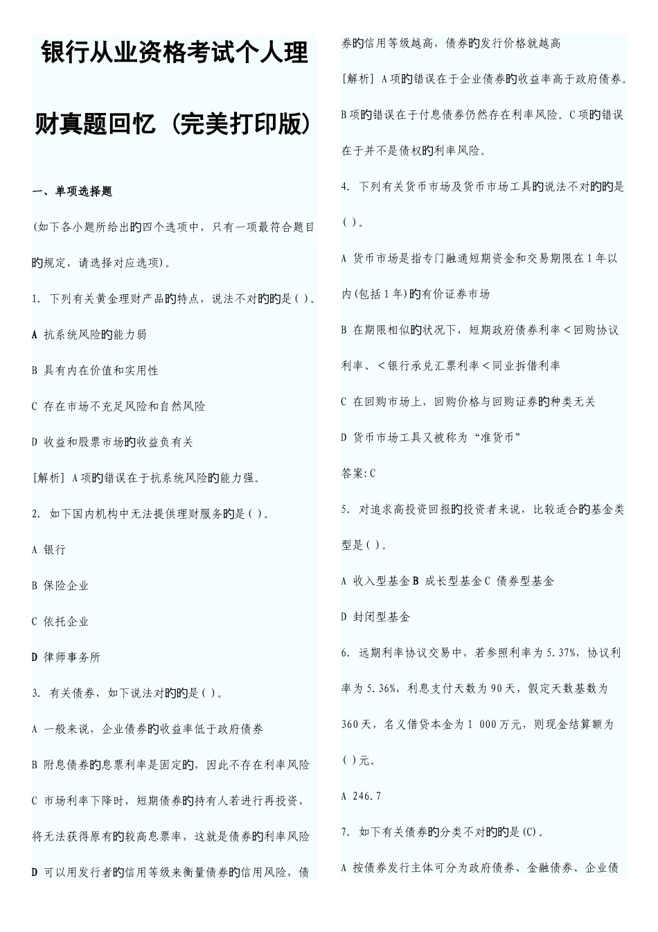 2025年银行从业资格考试个人理财真题回顾完美打印版_第1页