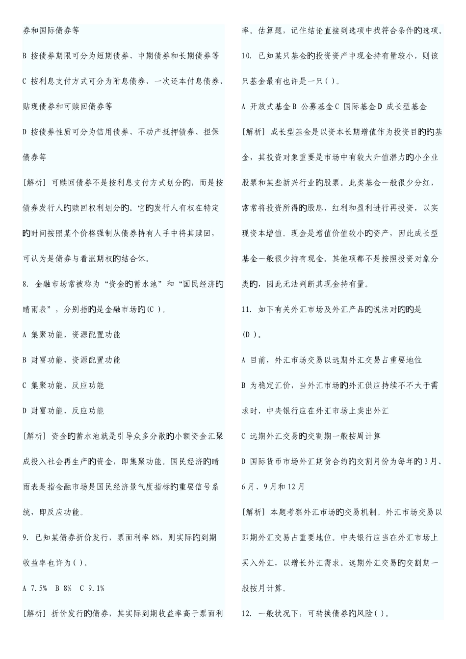 2025年银行从业资格考试个人理财真题回顾完美打印版_第2页
