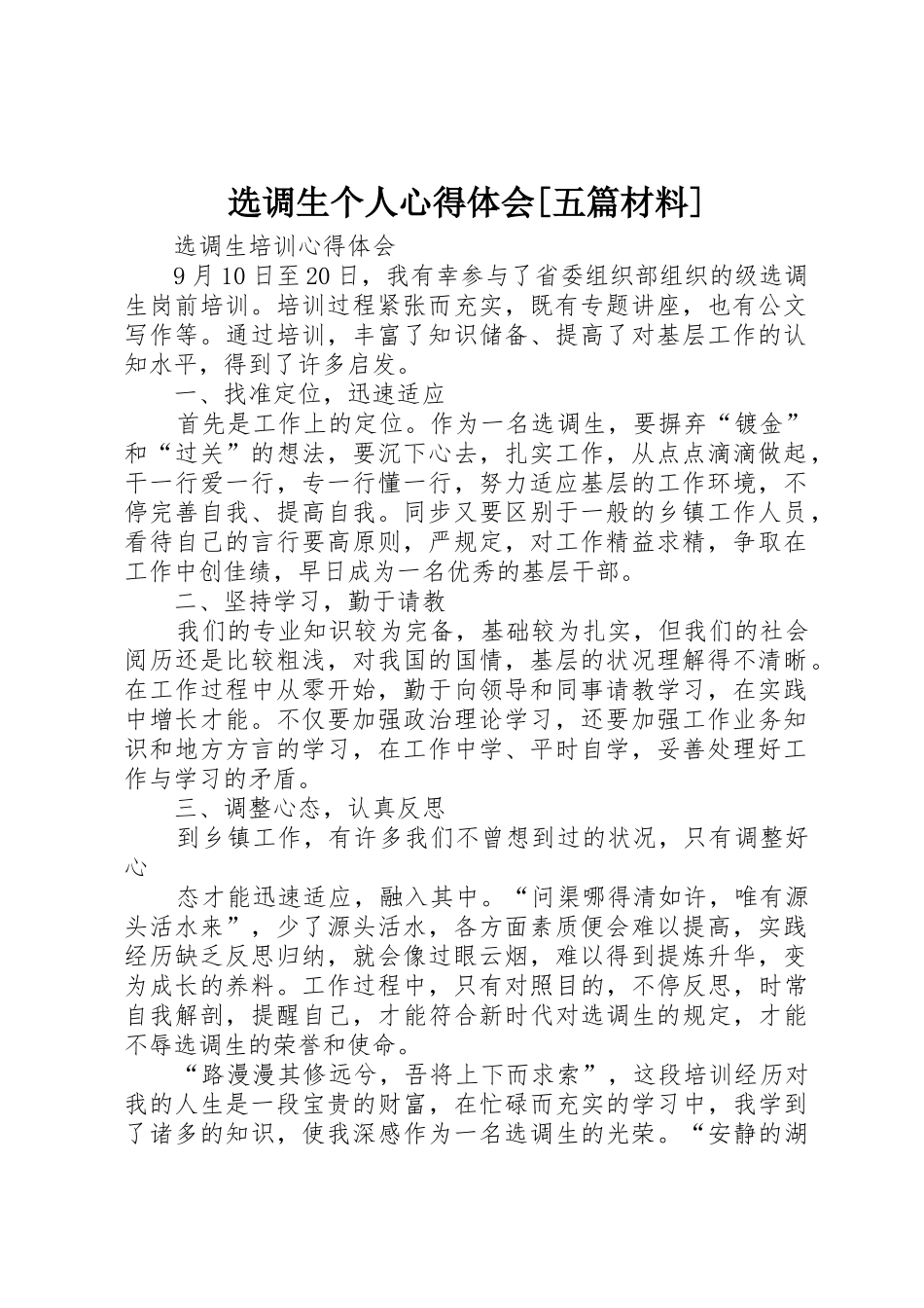 2025年选调生个人心得体会五篇材料_第1页