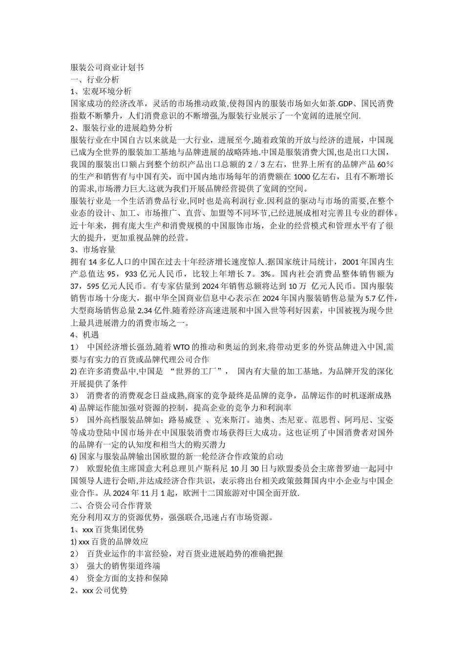 服装公司商业计划书_第1页