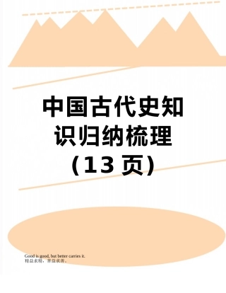 2025年中国古代史知识归纳梳理