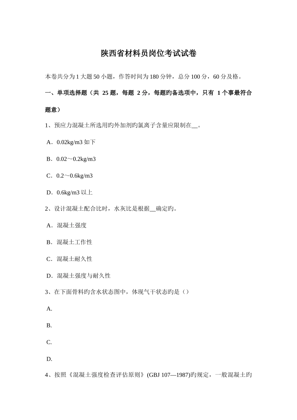 2025年陕西省材料员岗位考试试卷_第1页