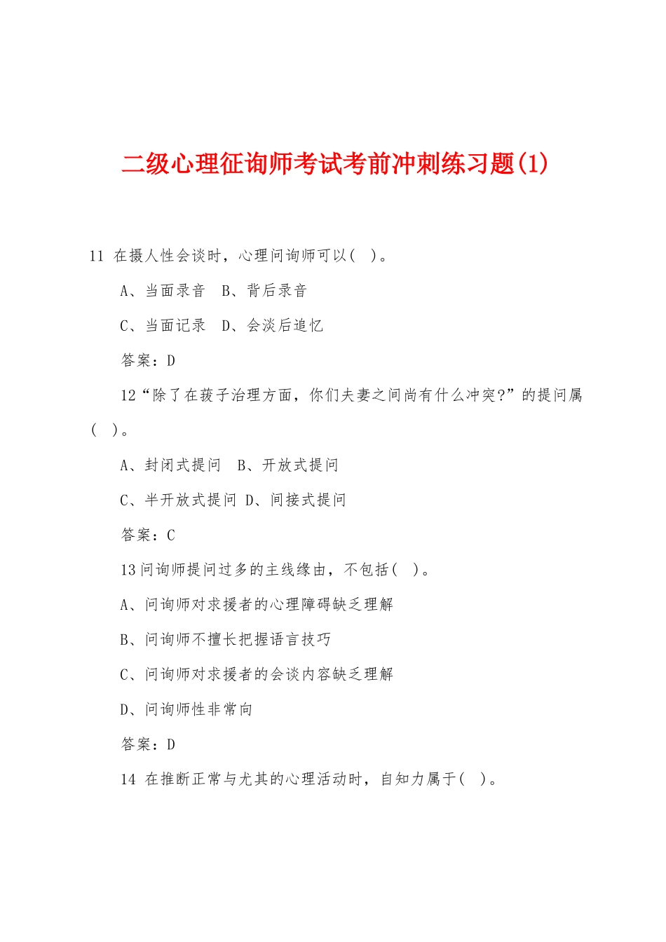 2025年二级心理咨询师考试考前冲刺练习题_第1页