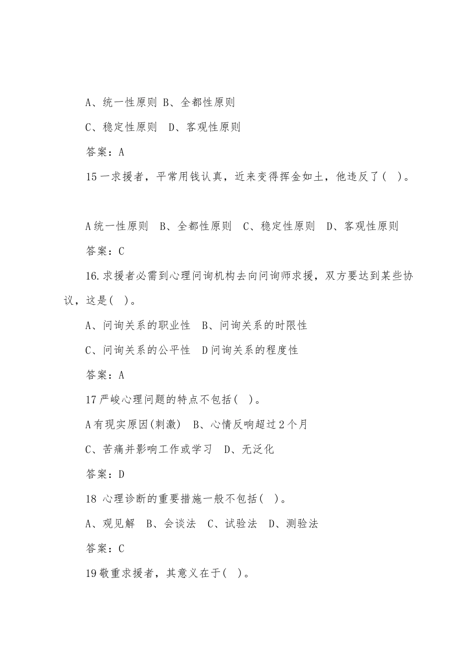2025年二级心理咨询师考试考前冲刺练习题_第2页