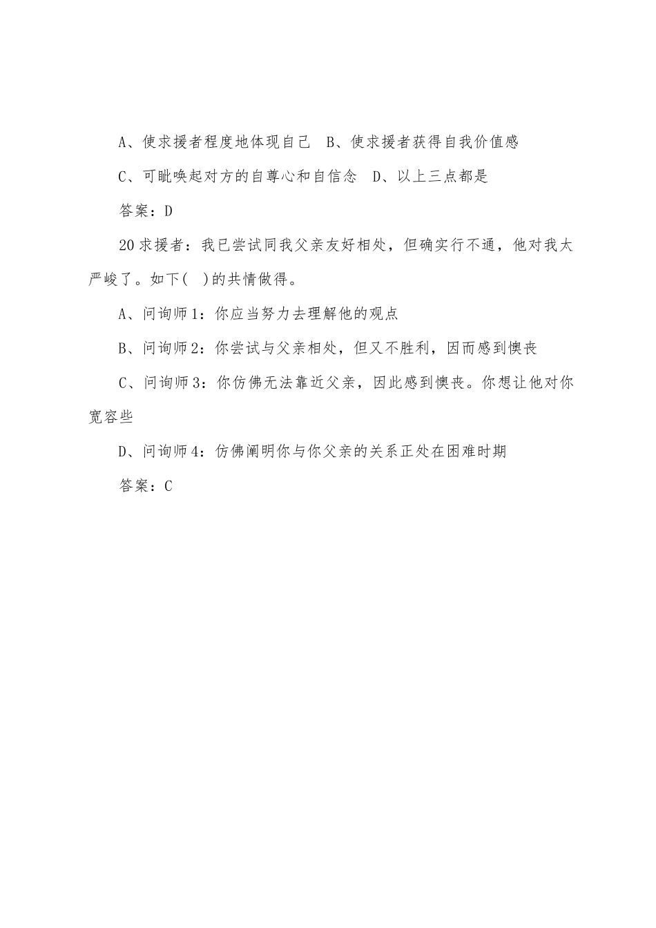 2025年二级心理咨询师考试考前冲刺练习题_第3页