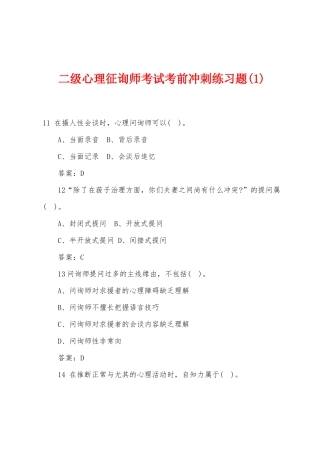 2025年二级心理咨询师考试考前冲刺练习题