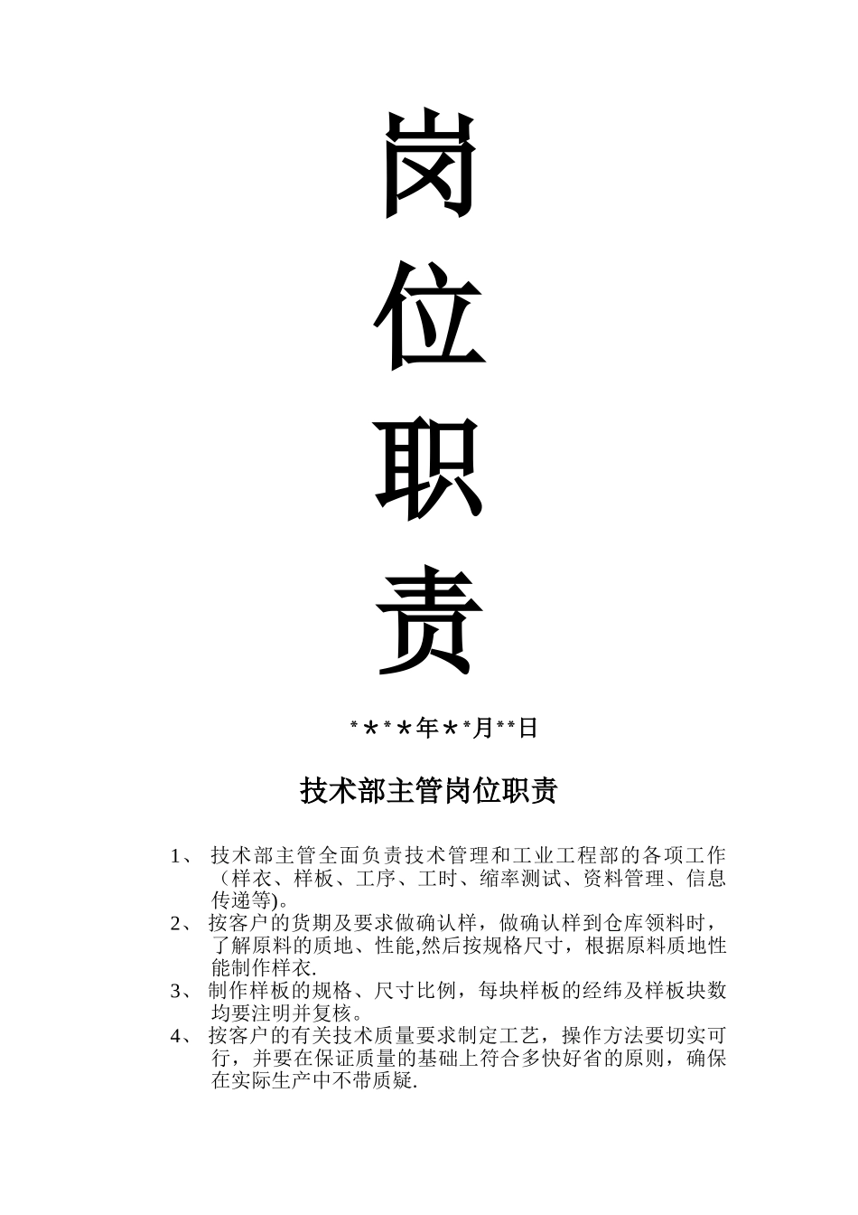 服装公司岗位职责_第1页