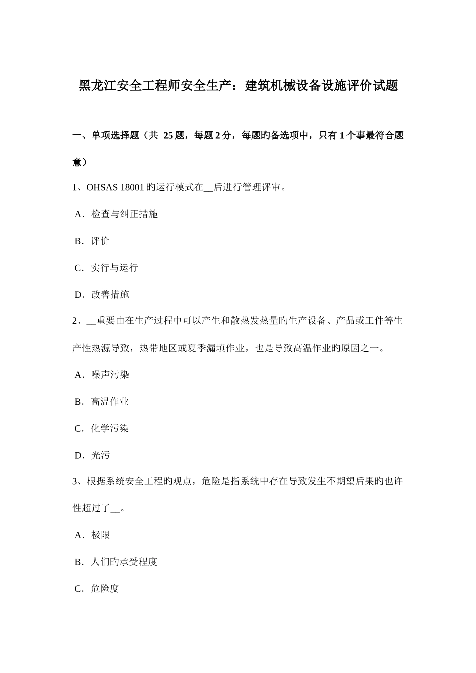 2025年黑龙江安全工程师安全生产建筑机械设备设施评价试题_第1页