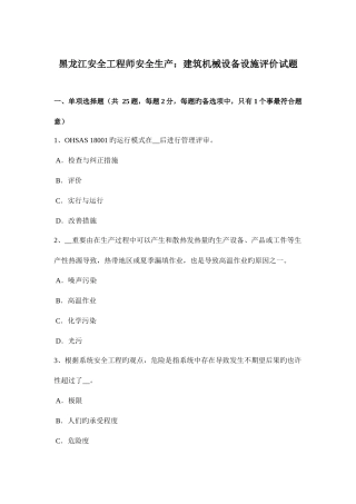 2025年黑龙江安全工程师安全生产建筑机械设备设施评价试题