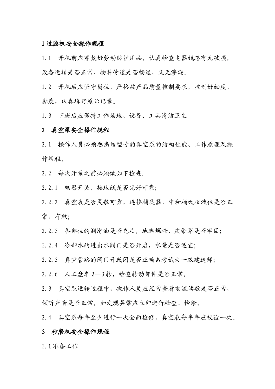 XX公司XX公司岗位、设备操作规程_第1页