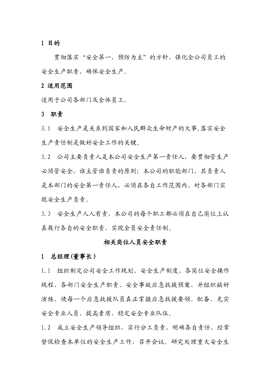 XX公司安全生产责任总则_第1页