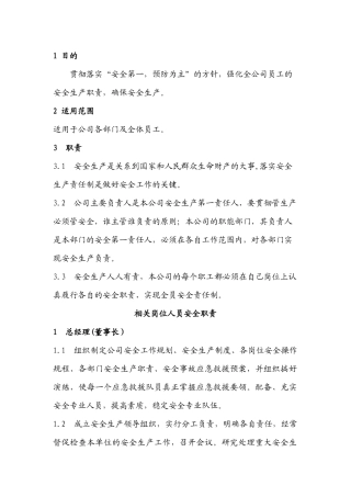XX公司安全生产责任总则