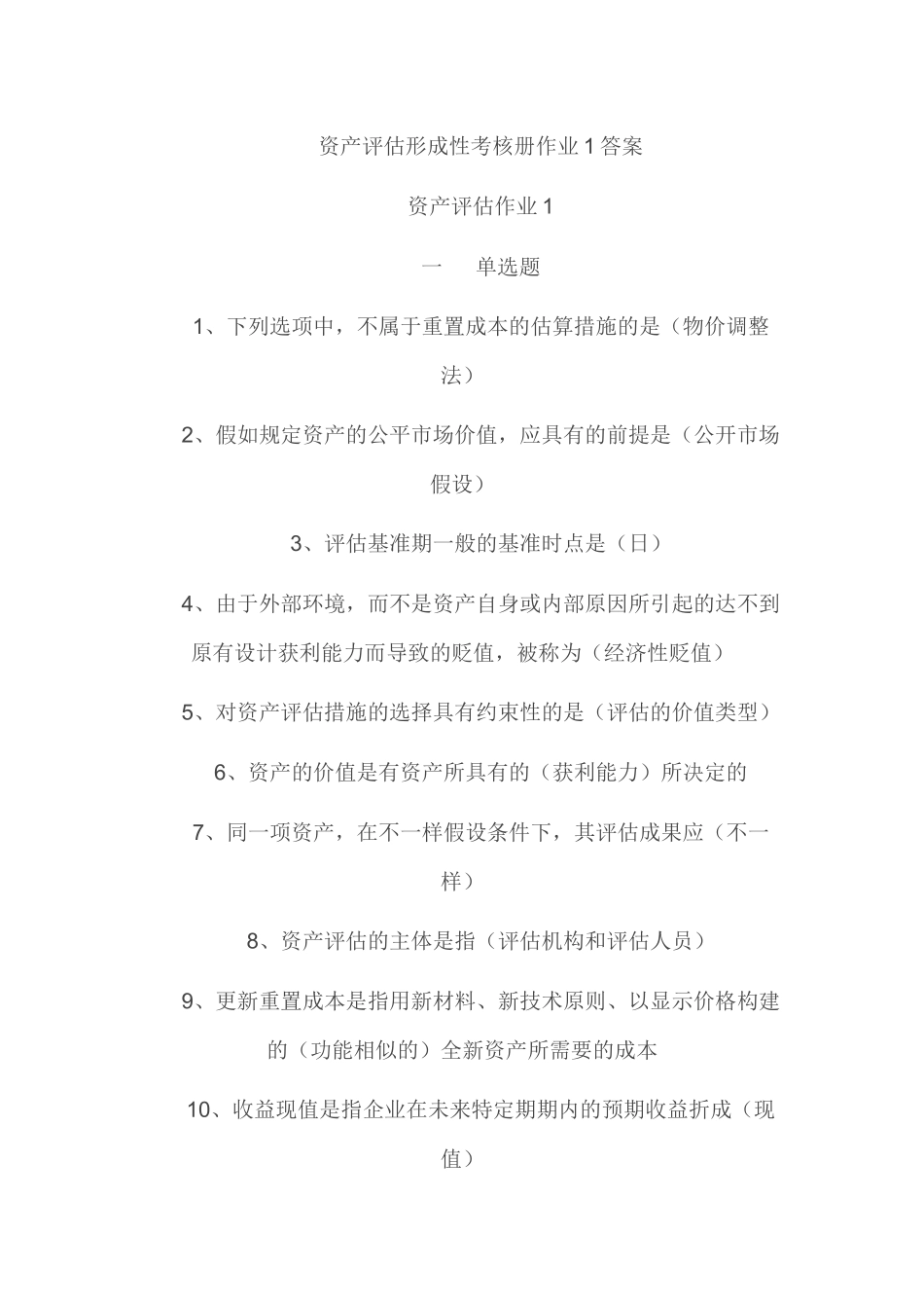 2025年资产评估形成性测试_第1页