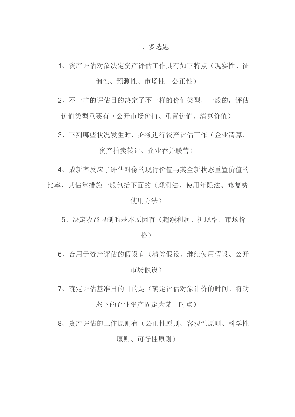 2025年资产评估形成性测试_第2页