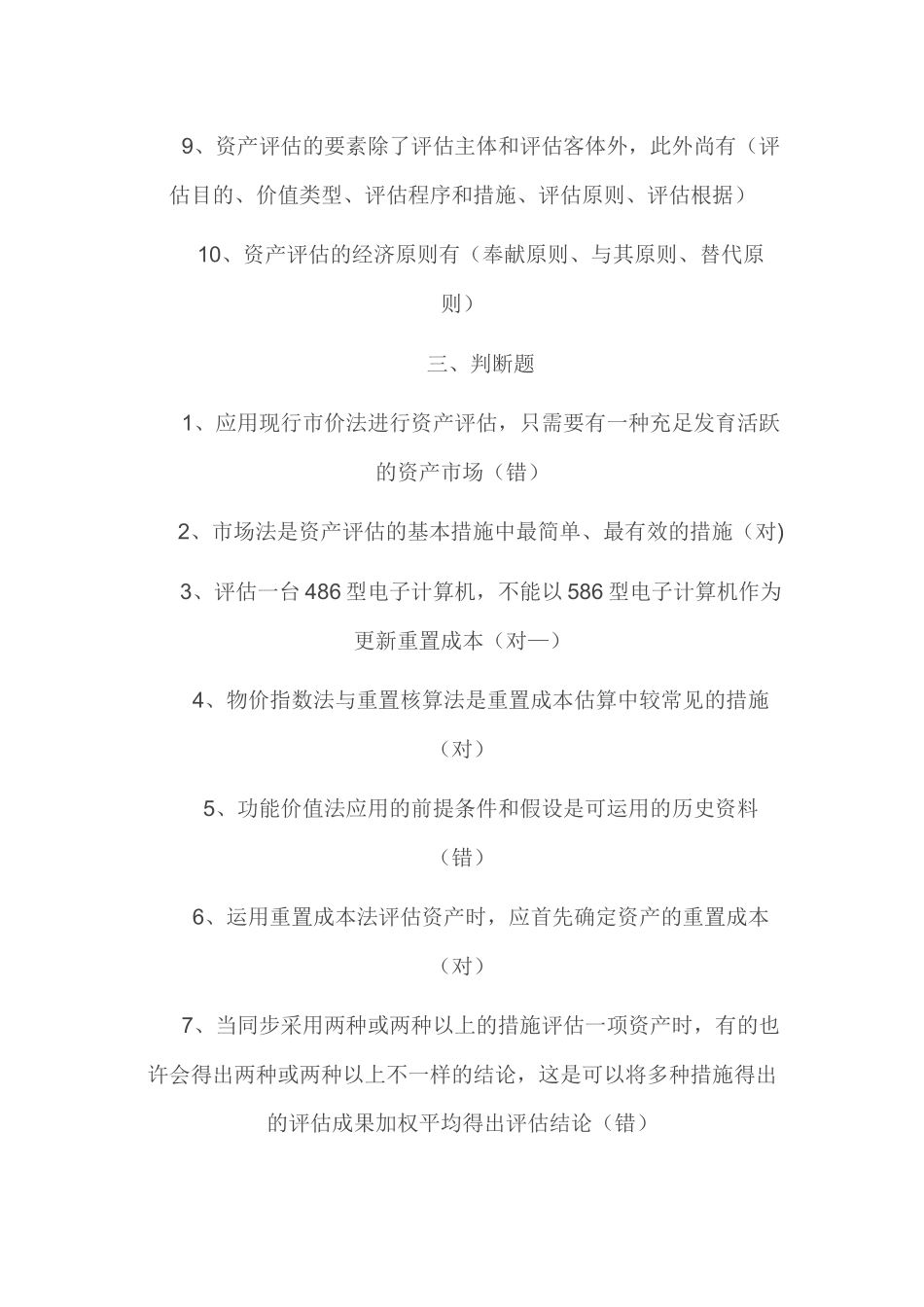 2025年资产评估形成性测试_第3页