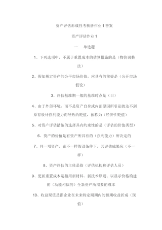 2025年资产评估形成性测试
