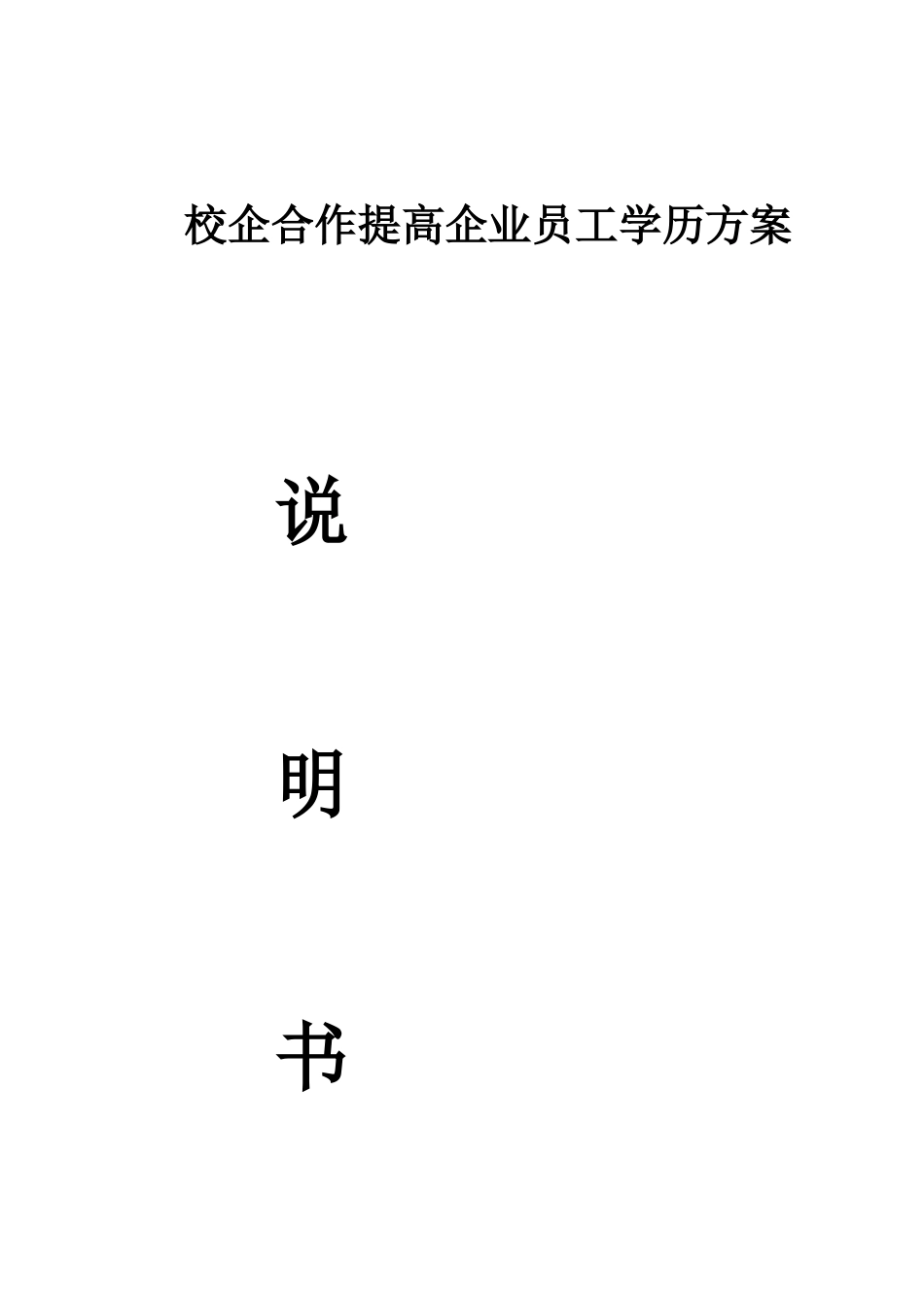 2025年企业员工学历提升合作方案广州电大民政校区_第3页
