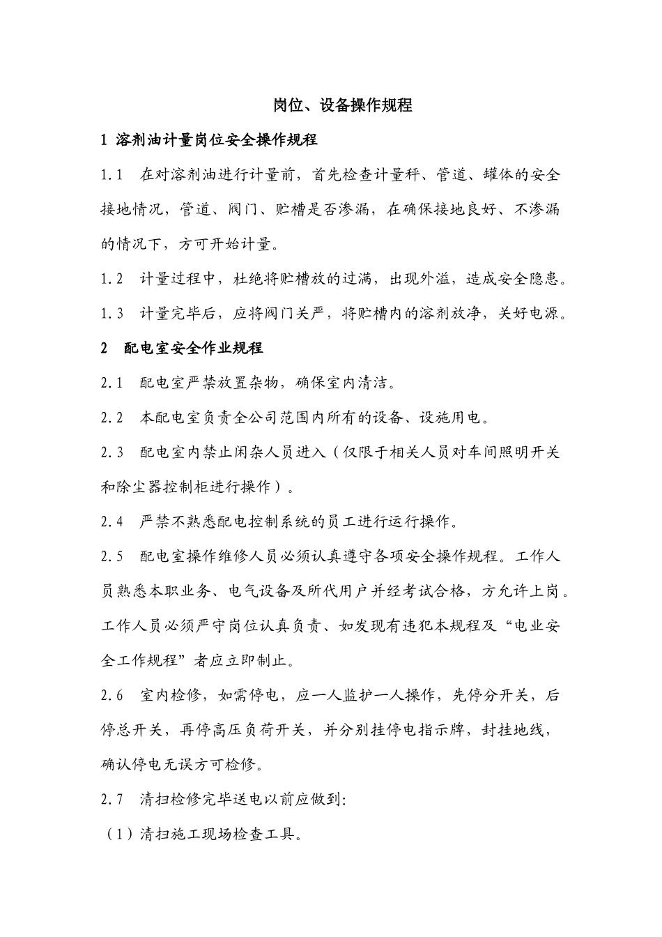 XX公司岗位、设备操作规程_第1页