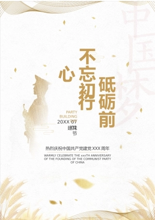 2025年七一建党节建党X周年纪念宣传海报