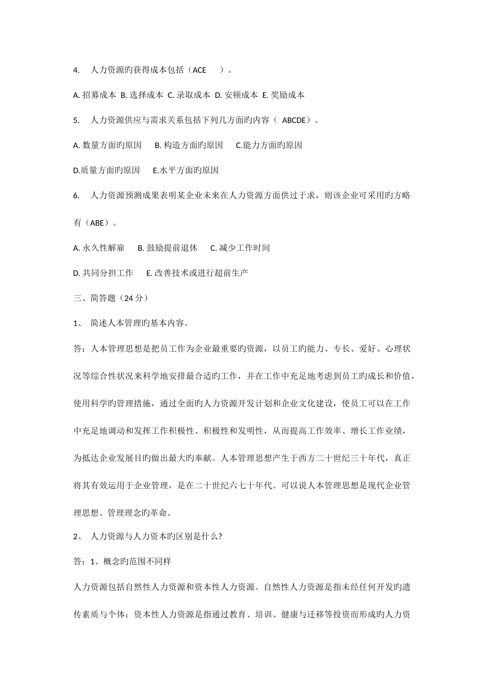 2025年电大人力资源管理平时作业_第3页