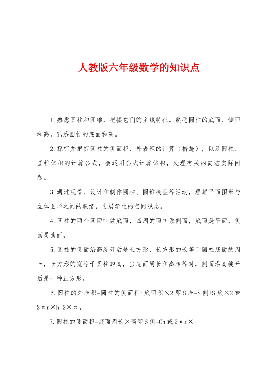 2025年人教版六年级数学的知识点_第1页