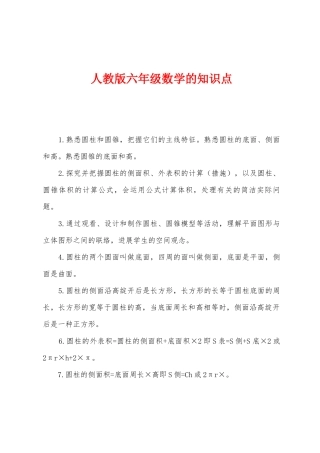 2025年人教版六年级数学的知识点
