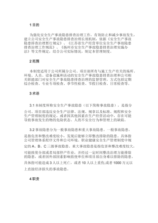 某公司安全生产事故隐患排查治理管理制度