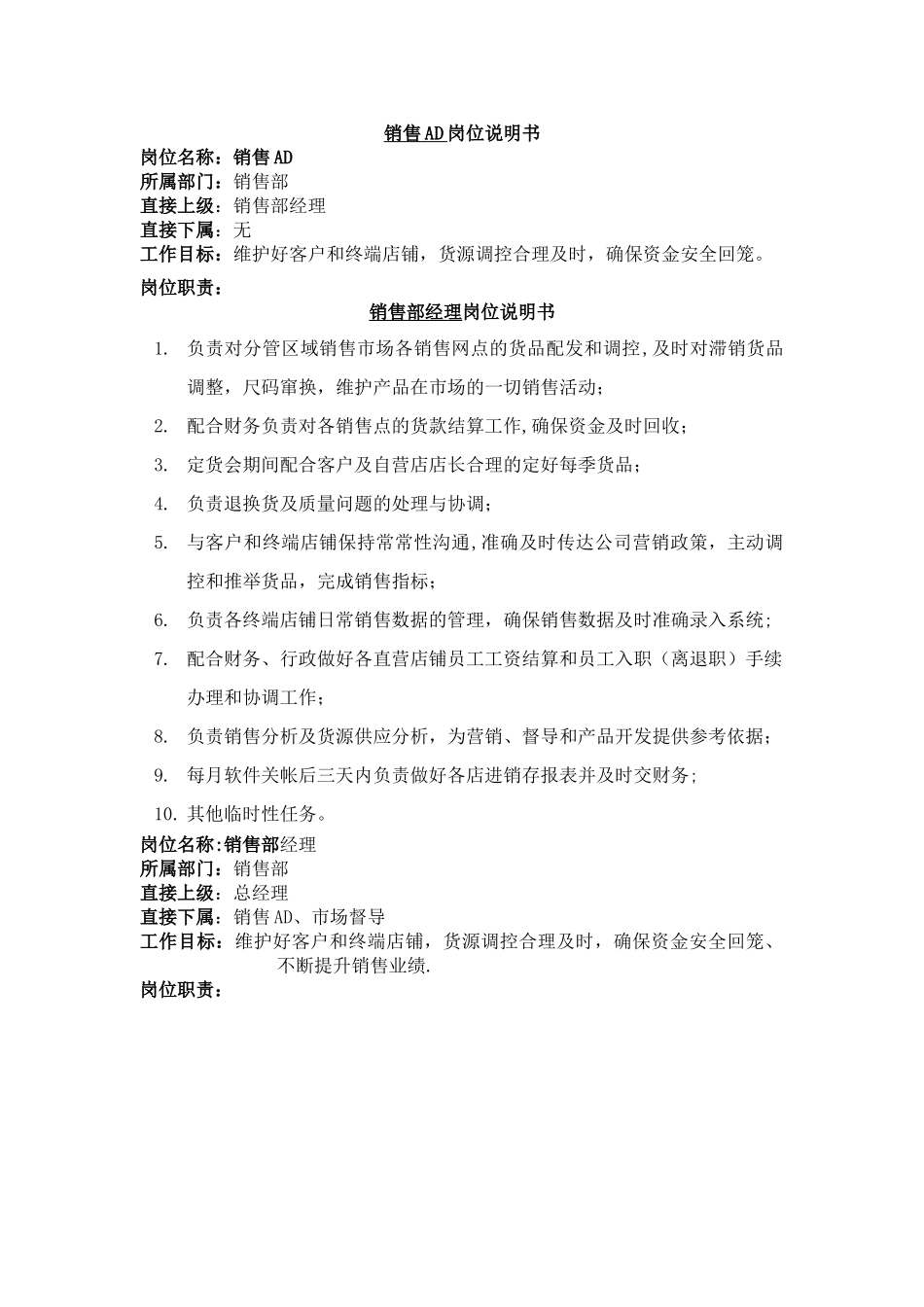 服装公司岗位说明书_第1页