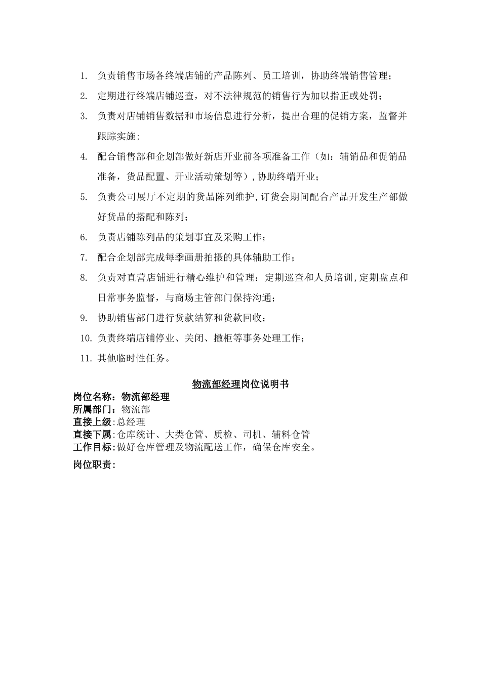服装公司岗位说明书_第3页