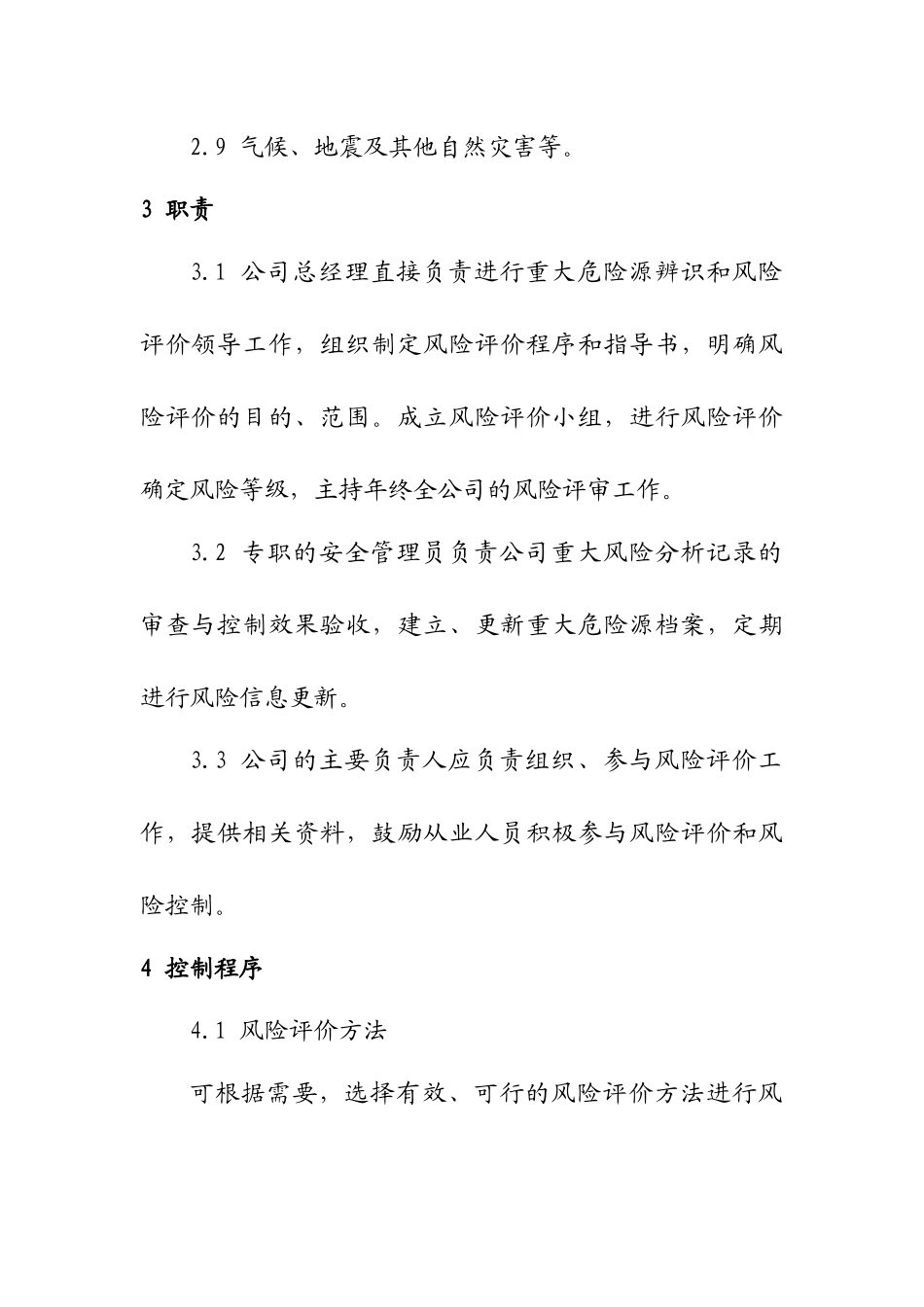 某公司风险评价管理制度_第2页