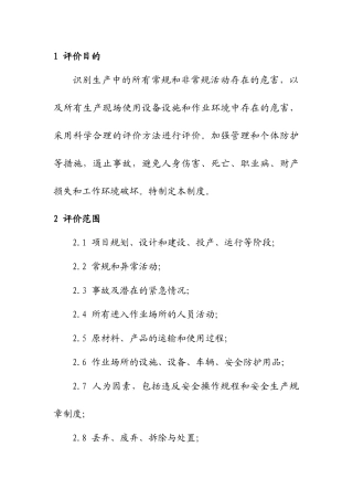 某公司风险评价管理制度