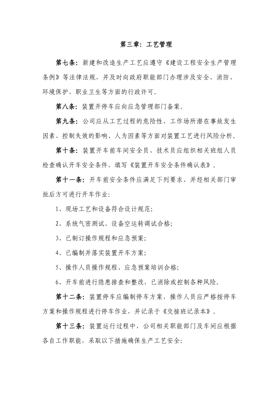 某公司工艺安全管理制度_第2页